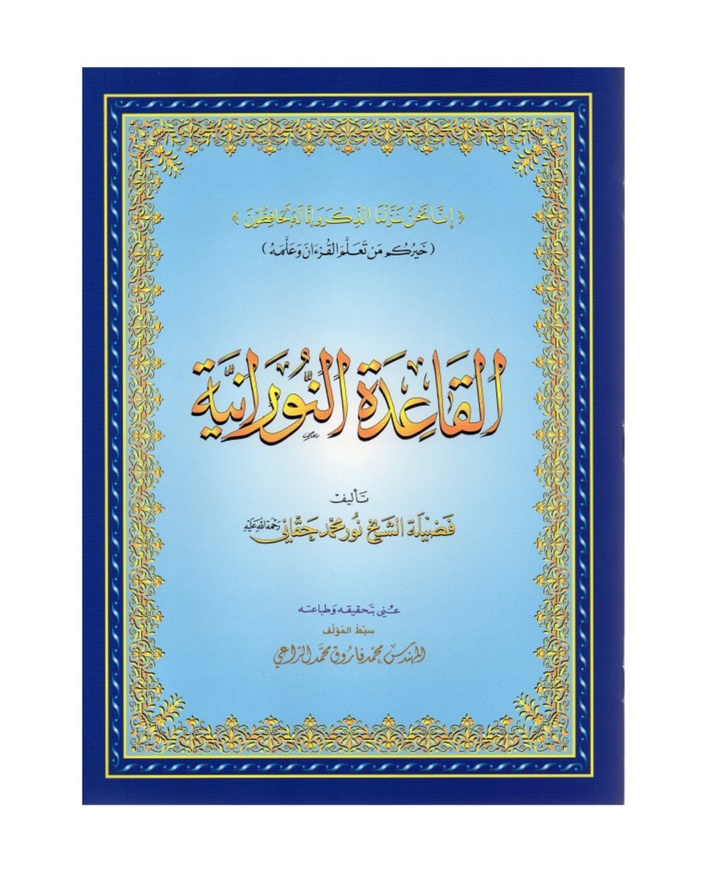 Nourania's method - القاعدة النورانية- A5 medium size