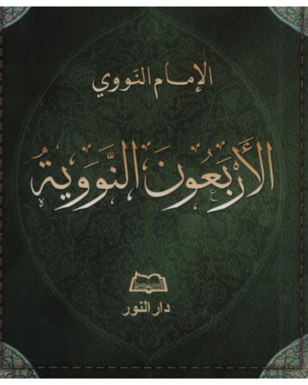 Livre de poche les 40 Hadith Nawawi